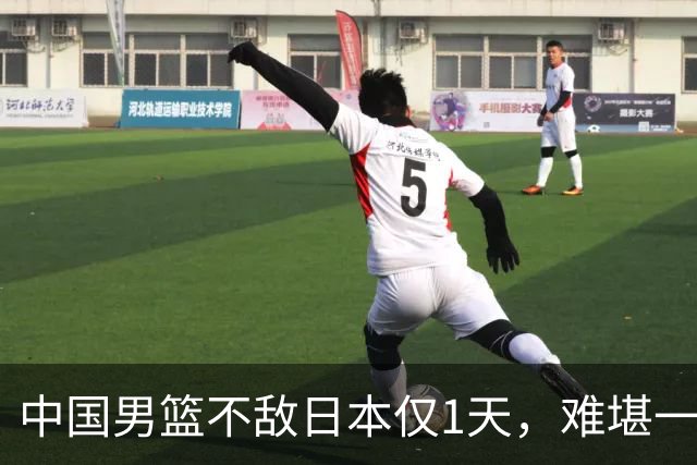 中国男篮不敌日本仅1天，难堪一幕还是出现了，郭士强处境太尴尬
