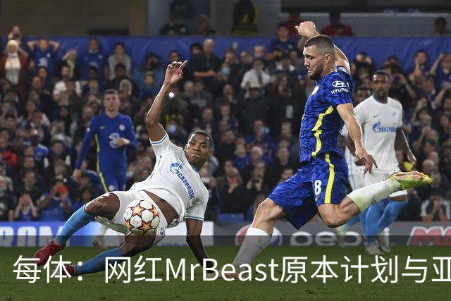 每体：网红MrBeast原本计划与亚马尔拍摄视频，但最终未能成行