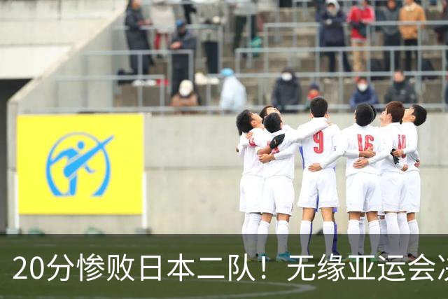 20分惨败日本二队！无缘亚运会决赛，中国男篮的时代终结了？