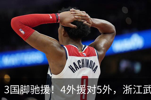 3国脚驰援！4外援对5外，浙江武汉三镇保级大战首发出炉，李海新主哨
